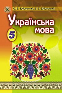 Учебники Украинский язык 5 класс О. В. Заболотный