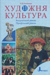 Учебники Художественная культура  11 класс Л.В. Климова 2011 Академический, профильный уровни