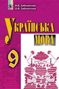 Школьный Учебник Укр Мова 9 Класс В. В. Заболотный, А. В.