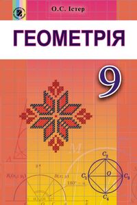 Учебники Геометрия 9 класс А.С. Истер 2017
