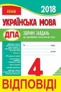 ДПА Українська мова 4 клас Н. В. Діптан 2018