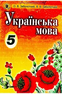 ГДЗ Украинский язык 5 класс О. В. Заболотный
