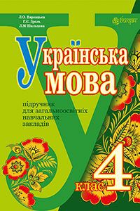 Підручники Українська мова 4 клас О. Л. Варзацкая, Г.Є Зроль, Л.М. Шильцова 2015