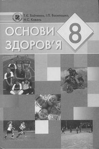Учебники Основы здоровья 8 класс Т. Є. Бойченко
