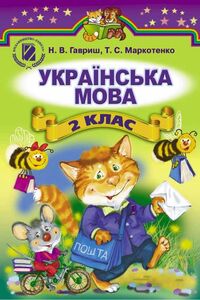 Підручники Українська мова 2 клас Н. В. Гавриш, Т. С. Маркотенко 2012