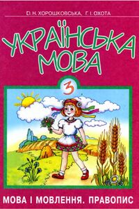 Школьный Учебник Укр Мова 3 Класс О. Н. Хорошковская, Г.И. Охота.