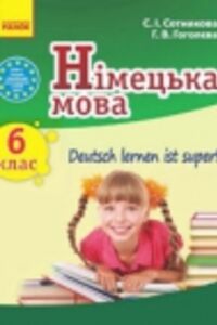 ГДЗ Німецька мова 6 клас С. І. Сотнікова, Г. В. Гоголєва 2014