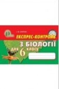 ГДЗ Биология 6 класс И. Ю. Слипчук 2015 Эксперсс-контроль