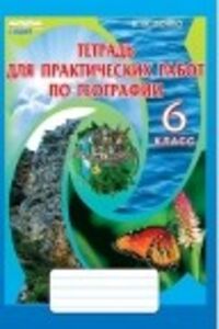 ГДЗ Географія 6 клас В. М. Бойко 2014 Зошит для практичних робіт