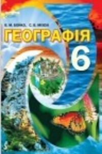 ГДЗ География 6 класс В. М. Бойко, С. В. Михели 2014