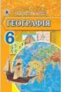 Решебник ⏩ ГДЗ География 6 Класс ⚡ В. Ю. Пестушко, А. Ш. Уварова.