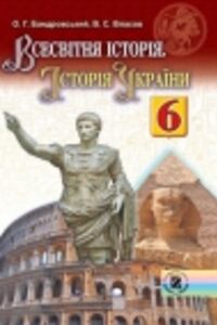 ГДЗ Історія 6 клас О. Г. Бандровський, В.С. Власов 2014 Всесвітня історія та історія України