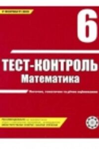 ГДЗ Математика 6 клас А. П. Бут 2008 Тест-контроль