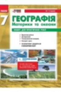ГДЗ Географія 7 клас В. Ф. Вовк, О. Г. Стадник 2015 Зошит для практичних робіт