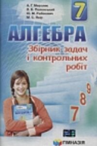 ГДЗ Алгебра 7 класс А. Г. Мерзляк, В. Б. Полонский, М. С. Якир 2015 Сборник задач и контрольных работ