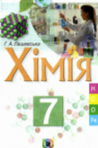 ГДЗ Химия 7 класс А. А. Лашевская 2007