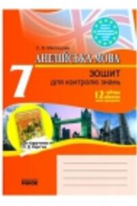 ГДЗ Англійська мова 7 клас С. В. Мясоєдова 2010 Зошит для контролю знань до підручника О.Д. Карп’юка