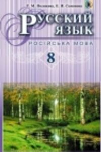 ГДЗ Русский язык 8 класс Е. И. Самонова, Т. М. Полякова 2016 4 год обучения