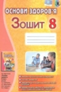ГДЗ Основы здоровья 8 класс Т. Є. Бойченко, И.П. Васылашко, О.К. Гурская, Н.С. Коваль 2016 Тетрадь
