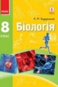 ГДЗ Біологія 8 клас К.М. Задорожній 2016