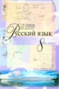 ГДЗ Російська мова 8 клас О. І. Самонова, Т. М. Полякова, В.В. Дьяченко 2008
