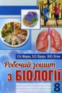 ГДЗ Біологія 8 клас Л.А. Мирна, В.О. Віркун, М.Ю. Бітюк 2016 Робочий зошит