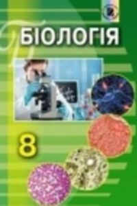 ГДЗ Біологія 8 клас Н. Ю. Матяш 2016