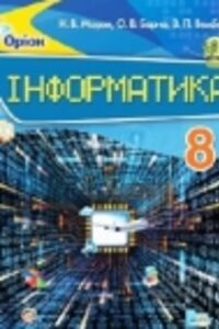 ГДЗ Информатика 8 класс Н. В. Морзе, М. М. Барна, В.П. Вембер 2016