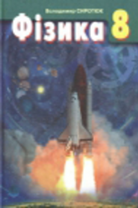 ГДЗ Фізика 8 клас В. Д. Сиротюк 2008