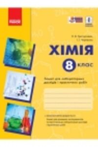 ГДЗ Химия 8 класс А. В. Григорович, И. И. Черевань 2016 Тетрадь для лабораторных опытов и практических работ