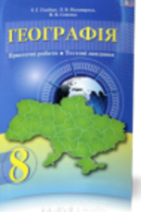 ГДЗ География 8 класс Т. Г. Гильберг, Л. Б. Паламарчук, В.В. Совенко 2016 Тетрадь для практических работ