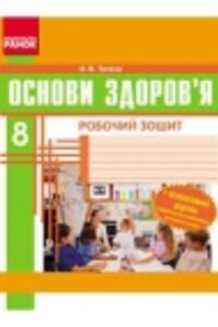 ГДЗ Основы здоровья 8 класс О.В. Таглина 2014 Рабочая тетрадь