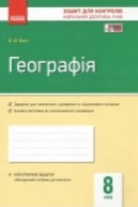 ГДЗ География 8 класс В. Ф. Вовк 2016 Тетрадь контроль