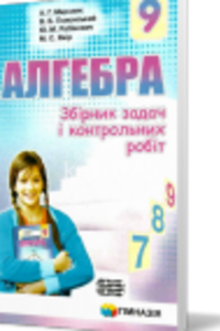 ГДЗ Алгебра 9 класс А. Г. Мерзляк, В. Б. Полонский, М. С. Якир, Ю. М. Рабинович 2017 Сборник задач и контрольных работ