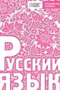 Решебник ⏩ ГДЗ Русский Язык 9 Класс ⚡ Н. Ф. Баландина, К. В.