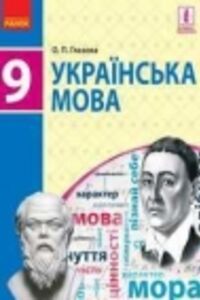 Решебник ⏩ ГДЗ Укр Мова 9 Класс ⚡ А. П. Глазова 2017