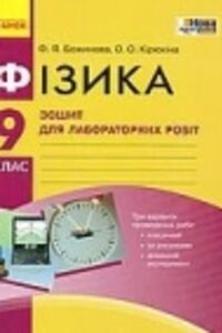 ГДЗ Физика 9 класс Ф. Я. Божинова 2017 Тетрадь для лабораторных работ