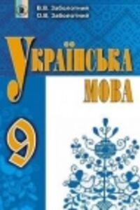 Решебник ⏩ ГДЗ Укр Мова 9 Класс ⚡ В. В. Заболотный, А. В.