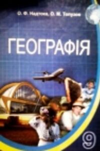 ГДЗ География 9 класс О. Ф. Надтока, О. М. Топузов 2009