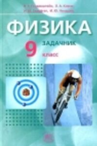 ГДЗ Фізика 9 клас Л. Є. Генденштейн, І. М. Гельфгат 2012 Задачник