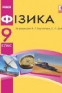 Решебник ⏩ ГДЗ Физика 9 Класс ⚡ В. Г. Барьяхтар, Ф. Я. Божинова.