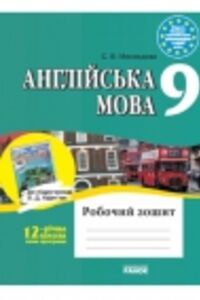 ГДЗ Английский язык 9 класс С. В. Мясоедова 2009 Рабочая тетрадь к учебнику А.Д. Карпюк
