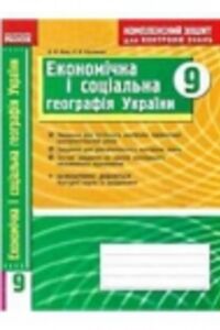 ГДЗ География 9 класс В. Ф. Вовк, Л. В. Костенко 2014 Комплексная тетрадь