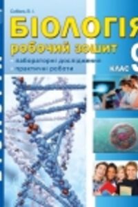 ГДЗ Біологія 9 клас В. І. Соболь 2017 Робочий зошит