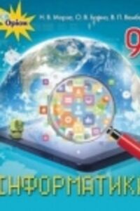 ГДЗ Информатика 9 класс Н. В. Морзе, О. В. Барна, В.П. Вембер 2017