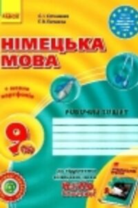 ГДЗ Німецька мова 9 клас Г. В. Гоголєва, С. І. Сотнікова 2017 Робочий зошит