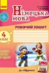 ГДЗ Немецкий язык 4 класс С. И. Сотникова, Г. В. Гоголева 2015 Рабочая тетрадь