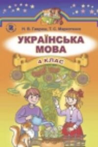 ГДЗ Українська мова 4 клас Н. В. Гавриш, Т. С. Маркотенко 2015