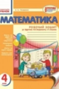 ГДЗ Математика 4 клас А.А. Назаренко 2015 Робочий зошит до підручника М.В. Богдановича