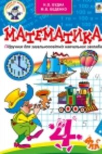 ГДЗ Математика 4 класс Н. О. Будна, М.В. Беденко 2015